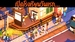 บริหารโรงเรียนวันเเรก... | Let's School Ep.1