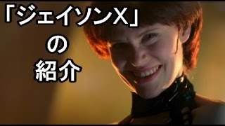 映画「ジェイソンＸ」の紹介　その1