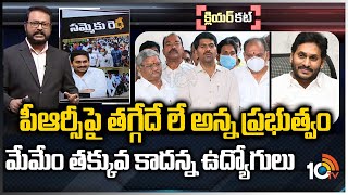 ఏపీలో పీఆర్సీ పీటముడిని విప్పేదెవరు? | AP Employees PRC Issue | Clear Cut | 10TV News