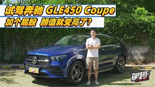 加个屁股颜值就变高了？试驾奔驰GLE450 Coupe