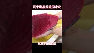 買黑鮪魚回家做磯邊燒