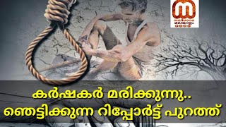 ഇന്ത്യയിൽ കർഷക ആത്മഹത്യകൾ പെരുകുന്നു Farmers death