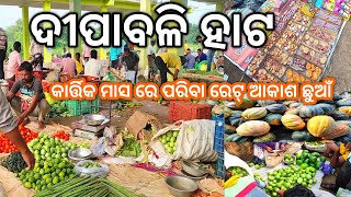 ଦୀପାବଳି ହାଟ ll କାର୍ତ୍ତିକ ମାସ ରେ ପରିବା ରେଟ୍ ଆକାଶ ଛୁଆଁ ll diwali special ll village life