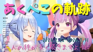 駆け抜けたあくぺこの絆「2023.2.22猫の日から2024.7.31ARK最終日(卒業発表以前)まで」まとめ【ホロライブ切り抜き】