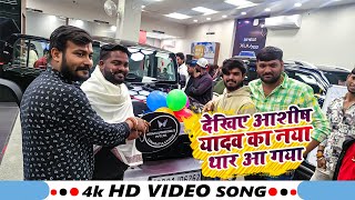 देखिए #आशीष_यादव का नया #थार आ गया | Aashish Yadav New Video