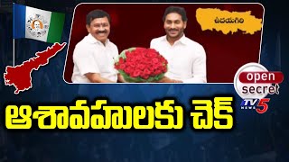 Open Secret : ఆశావహులకు చెక్ | incharge Rajagopal Reddy | Ys Jagan | Udayagiri | TV5 News Digital