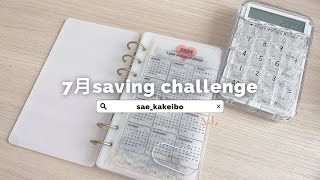 7月saving 韓国で流行りのバインダー積立 ぜひ音ありで🎧asmr saving challenge