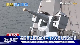 德首派新型巡防艦赴環太 加拿大軍艦會再經台海? 加軍:尚未接獲指令｜TVBS新聞 @TVBSNEWS01