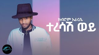 ela tv - Kibrom Ararse ( kb ) -  Teresash wey - New Ethiopian Music 2023 - ( Official Music Video )