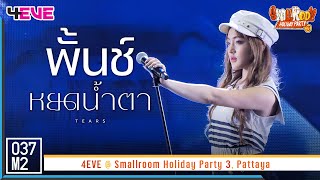 4EVE Punch - หยดน้ำตา (TEARS) @ Smallroom Holiday Party 3 [Fancam 4K 60p] 230401