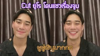 [ ยูโร ] โดนแซวจนเขิน