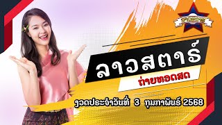 🔴 Live ถ่ายทอดสดผลลาวสตาร์ Lao Star 3 กุมภาพันธ์ 2568 | ลาวสตาร์วันนี้