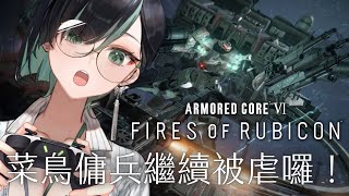 【默默遊戲】菜鳥傭兵繼續被虐囉！機戰傭兵Armored Core VI #2【 #臺灣vtuber / #雲際線】