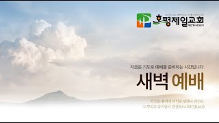 2021.12.24 금요일 호평제일교회 새벽예배 - 김성민 목사