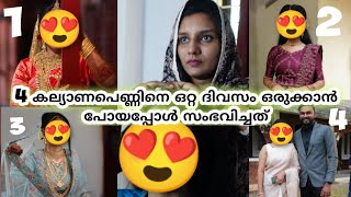 4 കല്യാണപെണ്ണിനെ ഒറ്റ ദിവസം ഒരുക്കാൻ പോയപ്പോൾ സംഭവിച്ചത്.......