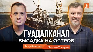 Гуадалканал: высадка на остров/Максим Токарев и Егор Яковлев