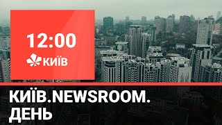 Київ.NewsRoom 12.00 випуск за 08 лютого 2021