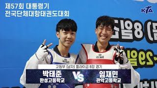 제57회 대통령기대회｜플라이급  8강｜박태준 vs 임재민