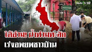 ใต้อ่วม! เตือน 10 จังหวัด ระวังน้ำท่วมฉับพลันน้ำป่าหลาก | 26 พ.ย. 67 | ไทยรัฐนิวส์โชว์