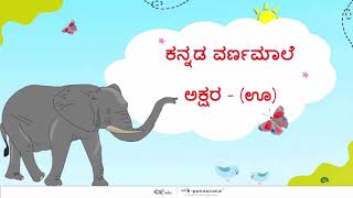 Kannada Varnamale (ಊ,ಕ) Activity/ಕನ್ನಡ ವರ್ಣಮಾಲೆ (ಊ,ಕ) ಚಟುವಟಿಕೆ