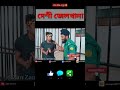 দেশী জেলখানা 😂😜 🥰 zan zamin new funny video zan zamin bangla funny video 2021 shorts