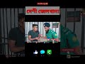 দেশী জেলখানা 😂😜 🥰 zan zamin new funny video zan zamin bangla funny video 2021 shorts