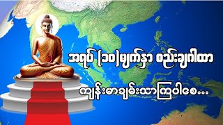 #အရပ်(၁၀)မျက်နှာ စည်းချဂါထာ