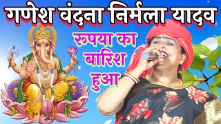 निर्मला यादव ने गणेश वंदना गया और पब्लिक खुश होकर पैसे की बारिश Nirmala Yadav Ganesh Vandna Video