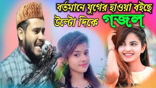 🎤বর্তমানে যুগের হাওয়া বইছে উল্টো দিকে//মাওলানা হায়দার আলী সালাফী//Maulana Haider Ali salafi,