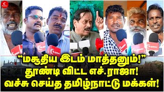 “மசூதிய இடம் மாத்தனும்!” தூண்டி விட்ட H Raja! வச்சு செய்த தமிழ்நாட்டு மக்கள்!Thiruparankundram Issue