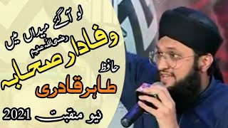 Lo Aa Gaye Maidan Mein Wafadar e Sahaba | Hafiz Tahir Qadri | New Manqbat 2021
