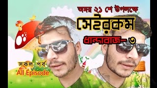 Bangla New Natok 2018 HD | Seirokom Dhandabaj-3 All Episode | full episode | Akib tv