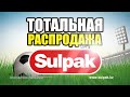 sulpak Тотальная распродажа