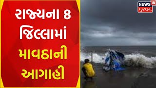 Weather Forecast: રાજ્યના 8 જિલ્લામાં માવઠાની આગાહી | Gujarati News | News18 Gujarati