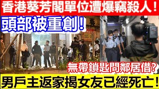 🔴香港葵芳閣單位遭爆竊！男戶主返家揭女友已經死亡！頭部被重創！無帶鎖匙問鄰居借？｜CC字幕｜日更頻道