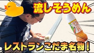 名物！流しそうめん編【げんちゃんのアレンジレシピ】