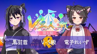 【第5期 #V名人戦】V-S級獅子組8局目 電子れいず VS 黒羽蒼【中継配信】【第5期 #V名人戦】V-S級獅子組8局目 電子れいず VS 黒羽蒼【中継配信】