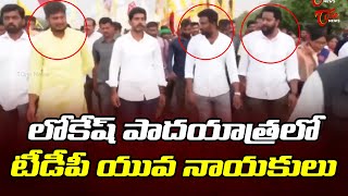 లోకేష్ పాదయాత్రలో టీడీపీ యువ నాయకులు | TDP Youth Leaders in Lokesh Padayatra | Paritala Sriram