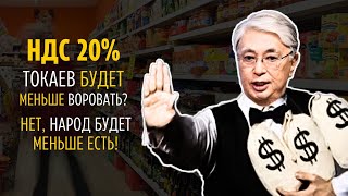 НДС 20% ТОКАЕВ БУДЕТ МЕНЬШЕ ВОРОВАТЬ? НЕТ, НАРОД БУДЕТ МЕНЬШЕ ЕСТЬ!