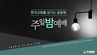 한섬공동체 주일밤예배 11.8