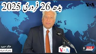 News Bulletin 26 February 2025 Voice Of America Urdu With Khalid Hamid