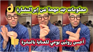 شنو هي إبرة النضارة و لاش كتصلاح  و فوقاش تقدري ديريها 👌/ أحسن روتين العناية بالبشرة 👌 Doc Samad