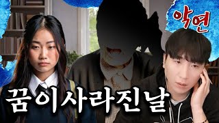 [당신의 악연을 들어드립니다] 소중한 꿈을 박살내버린 악연 이야기 [현실 공포]