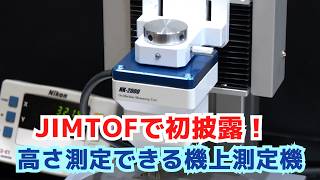 高さ測定の未来！機上測定機 NK2000が切り開く加工技術の新時代