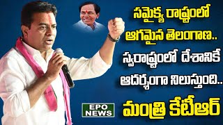 సమైక్య రాష్ట్రంలో ఆగమైన Telangana.. స్వరాష్ట్రంలో దేశానికే ఆదర్శంగా నిలుస్తుంది : Minister KTR