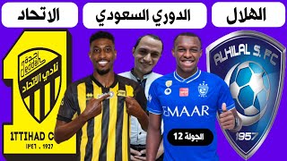مباراة الهلال و الاتحاد المؤجلة من الجولة 12 | الدوري السعودي للمحترفين | ترند اليوتيوب 2