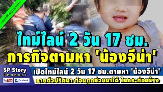 เปิดไทม์ไลน์ 2 วัน 17 ชั่วโมง 'น้องจีน่า' หายตัวปริศนา ก่อนถูกพบในกระท่อมร้าง