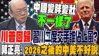 川普回歸 習川二度交手誰佔上風?! 郭正亮:2026之後的中美關係不好說