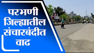 Parbhani | परभणी जिल्ह्यातील संचारबंदीत 1 जूनपर्यंत वाढ, जिल्हाधिकारी दीपक मुगळीकरांचा आदेश -tv9