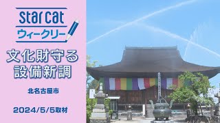 文化財を守る新消防設備お披露目【StarCat ウィークリー】2024年5月16日放送